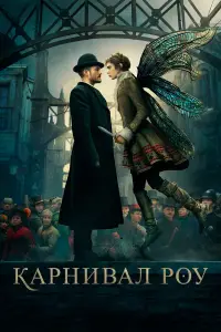 Карнивал Роу 